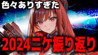 【メガニケ】ニケの2024年を振り返ったら色々ありすぎた感謝の動画【勝利の女神：NIKKE】