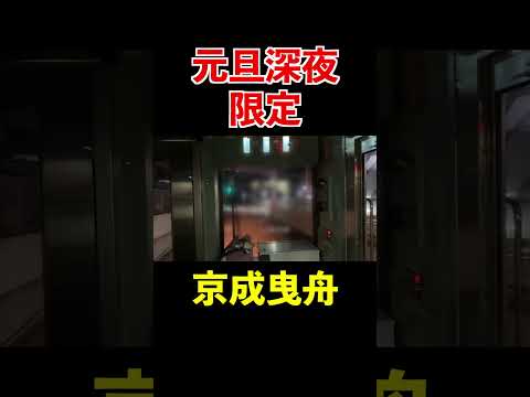 1年に一度しか聞けない京成の激レア車内放送