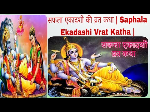 एकादशी  कथा | सफला एकादशी व्रत कथा Saphala Ekadashi Vrat Katha | #ekadashikatha #saphalaekadashi