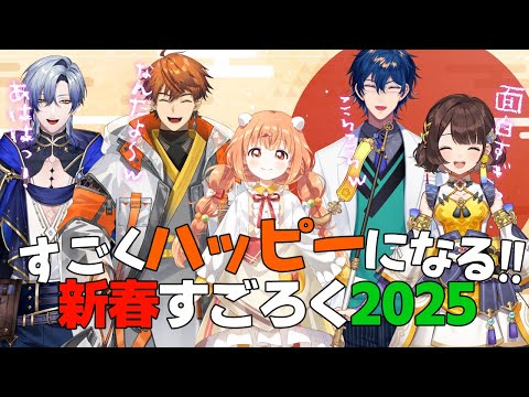 すごくハッピーになる！#悪魔のハッピーすごろく2025【でびでび・でびる/にじさんじ】