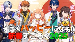 すごくハッピーになる！#悪魔のハッピーすごろく2025【でびでび・でびる/にじさんじ】