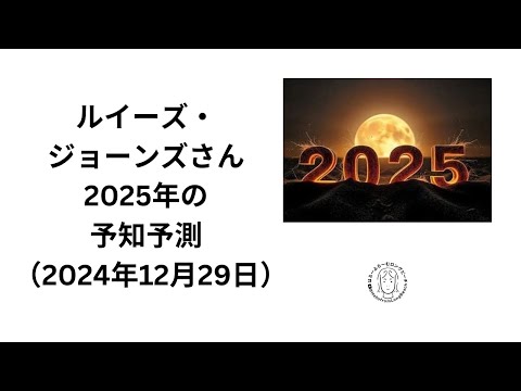 ルイーズ・ジョーンズ　2025年の予知予測