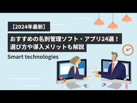 【2024年最新】おすすめの名刺管理ソフト・アプリ24選！選び方や導入メリットも解説