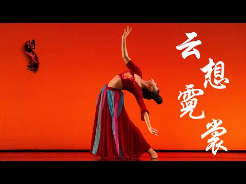 “Royal Lady Yang Guifei"《云想霓裳》| CDCSC | UC Berkeley Chinese Dance 20th Anniversary Showcase