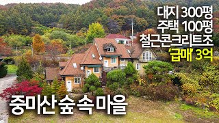 '급' 중미산숲속마을, (설명글 꼭 확인 부탁드립니다) 대지 230평, 건평100평 , 급매가 2억3천, 신복리, 급매 양평전원주택, 031.771.4982