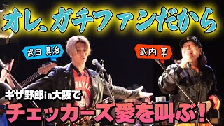 【ギザギザハートの野郎たち】イントロズ出演で名曲涙のリクエスト＆星屑のステージ演奏‼チェッカーズ愛を叫ぶ！！