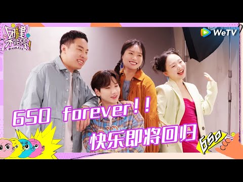 【开播预告】650成立公司！汪苏泷徐志胜李雪琴李嘉琦开启特色团建活动啦~《团建不能停》Bravo 650 Trailer