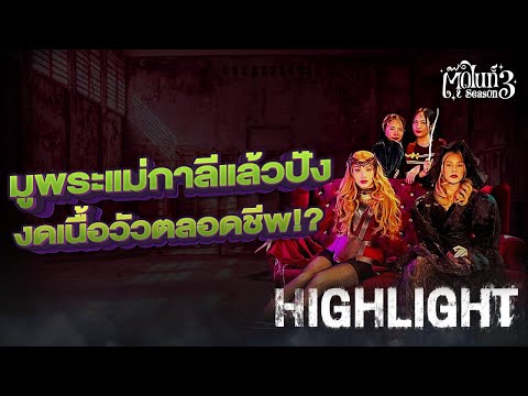 มูพระแม่กาลีแล้วปัง งดเนื้อวัวตลอดชีพ!? [Highlight 1] EP.6 #ตุ๊ดไนท์ #Toodnight #สาบานว่ารายการผี