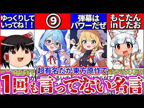 【ゆっくり解説】実は『東方原作で1度も言ってないが有名になった』名言5選まとめ！ダンカグ・ロスワも使っている〇〇も違った!?