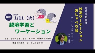 越境学習とワーケーション――妙高ワーケーションおしゃべり会Vol6