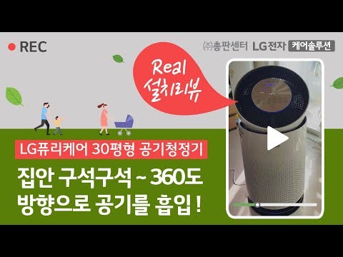 [총판센터] 미세먼지도 잡아주는 LG공기청정기 효과! AS309DWR 후기 - 노OO  고객님