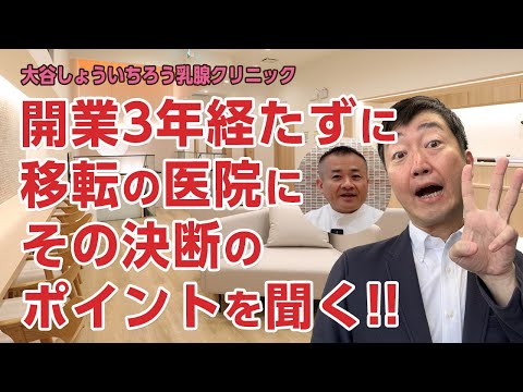 開業から3年弱で移転!!　するか しないか をどう判断した?－広島市 大谷しょういちろう乳腺クリニック