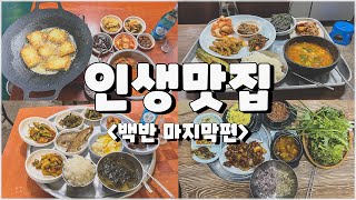 인생맛집 백반편 마지막 베스트 26