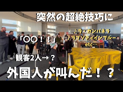 【神展開】都庁で日本人が超絶技巧ガチで披露したら外国人が衝撃の反応！？【ストリートピアノ】ラ・カンパネラ　ラプソディインブルー　花火etc Playing Liszt etc. in Tokyo