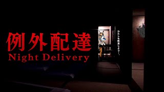 【ホラーゲーム】例外配達/Night Delivery【ホロライブ/白上フブキ】