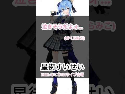 【ホロXメン56】ステージ裏でライブの歓声を聞くみこめっと #vtuber #ホロライブ #星街すいせい #さくらみこ