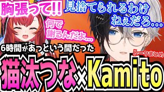 【Kamito】6時間てぇてぇが止まらない猫汰つな×Kamitoのわちゃわちゃヴァロが癒しすぎた【面白まとめ】【かみと切り抜き】