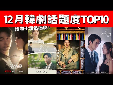 12月韓劇話題度TOP10！《現在撥打的電話》爆款黑馬劇！《玉氏夫人傳》首播好評！話題十足熱播劇