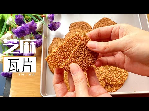 【芝麻片做法】又香又脆的芝麻瓦片，2个蛋清做18片，这个配方一定要收藏