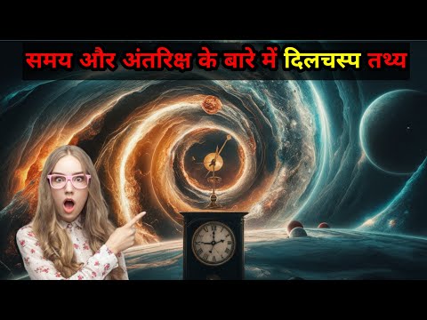 समय और अंतरिक्ष के बारे में दिलचस्प तथ्य | Interesting facts about time and space