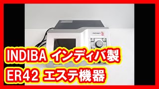 INDIBA インディバ ER42 エステ機器 買取