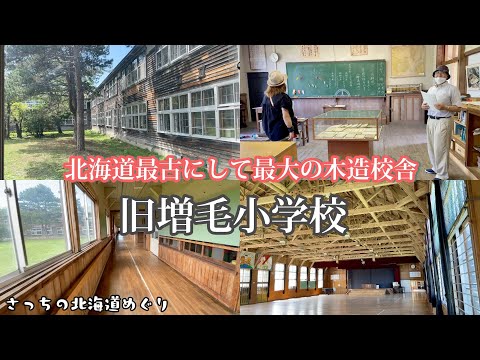 【旧増毛小学校】北海道最古にして最大の木造校舎　増毛の旅