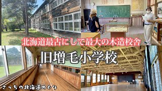 【旧増毛小学校】北海道最古にして最大の木造校舎　増毛の旅