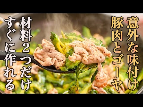 『ゴーヤの1番好きな食べ方』酸味が効いてパンチのあるタレが夏バテした食欲を復活させる『豚肉とゴーヤの黒胡椒炒め』