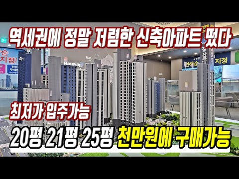 땡처리 미분양 떴다 천만원에 구매가능 서울 옆 역세권아파트 급매물 초급매 수도권 초특가 미분양아파트