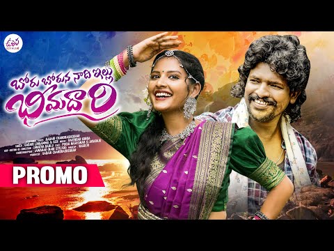 BORU BORUNA NAADHI ILLU BHIMADHARI  PROMO SONG | RAJENDAR KONDA | POOJA NAGESHWAR | UPPENA MUSIC