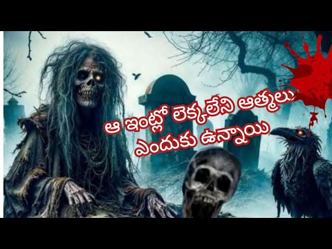 ఆ ఇంట్లో లెక్కలేని ఆత్మలు ఎందుకు ఉన్నాయి| telugu horror story| real horror stories