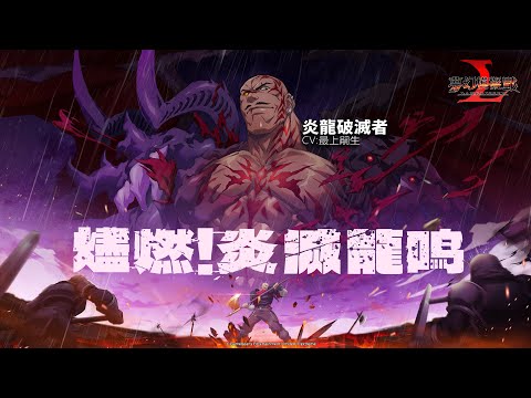 《夢幻模擬戰》「燼燃！炎滅龍鳴」重磅更新！！