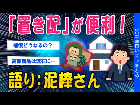 【2ch考えさせられるスレ】「置き配」が便利（語り：泥棒さん）【ゆっくり解説】