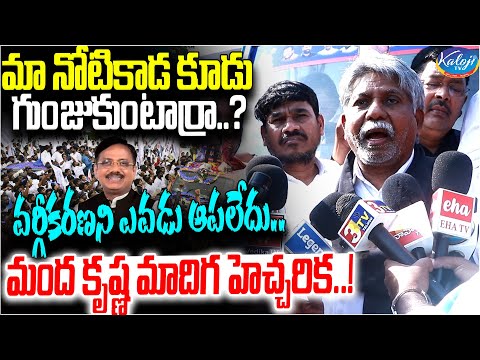 మా నోటికాడ కూడు గుంజుకుంటార్రా..? | Manda Krishna Madiga | CM Revanth| SC Classification | Kaloji TV