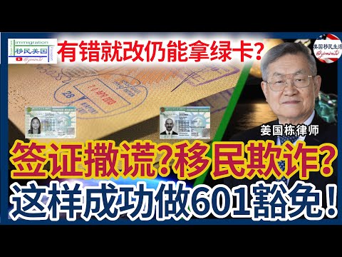 签证撒谎？移民欺诈？有错就改 仍能拿绿卡！| 美国移民I-601豁免详解｜申请条件、案例分析与成功经验｜道德犯罪 | 领馆签证 | 以案说法 |姜国栋律师 | 美国绿卡