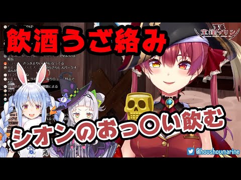 【宝鐘マリン/兎田ぺこら/紫咲シオン】飲酒うざ絡み再び！酔った勢いでぺこらとシオンにセク〇ラをしてしまうマリン船長【ホロライブ切り抜き】