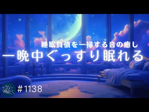 【睡眠用BGM】一晩中ぐっすり💤睡眠負債を一掃する　眠りのためのヒーリングミュージック　528Hz ソルフェジオ周波数　熟睡できる優しい音楽　#1138｜madoromi