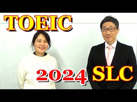 TOEIC2024謹賀新年～新しいことを始めます～SLC矢田