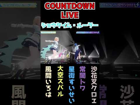 【星街すいせい/大空スバル/常闇トワ/風間いろは/沙花叉クロヱ】ショウタイム・ルーラー【Hololive COUNTDOWNLIVE 切り抜き】(2023年12月31日) #Shorts #ホロライブ