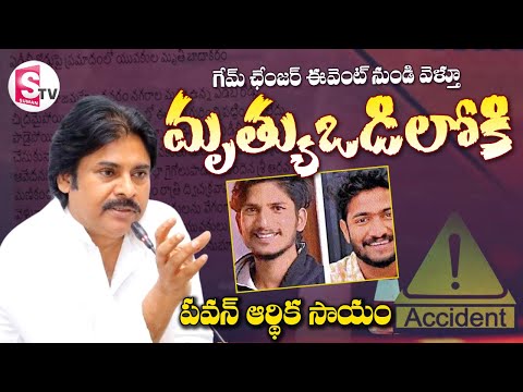 అభిమానుల మృ_తి.. అండగా పవన్ కళ్యాణ్ | Deputy CM Pawan Kalyan | @SumanTVDwarakaTirumala