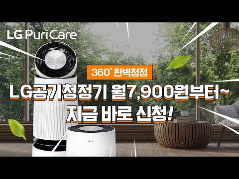 LG퓨리케어공기청정기 (월)7,900원부터~총판센터에서 10개월 면제,무빙휠 증정,사은품 3개!