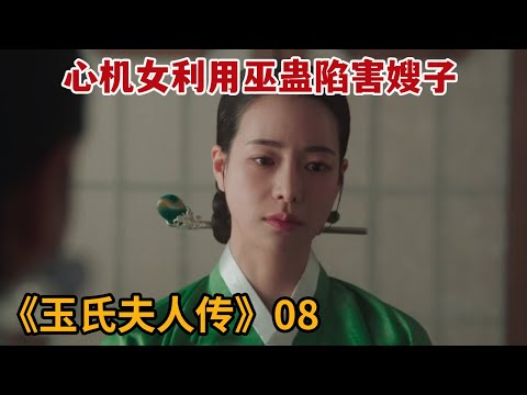 【米虫】心机女利用巫蛊小人诅咒嫂子，悲催寡妇遭县官狠命报复《玉氏夫人传》第8集