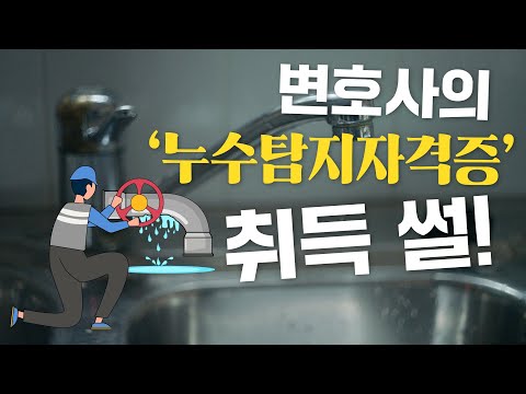 변호사의 누수탐지자격증 취득 "썰"