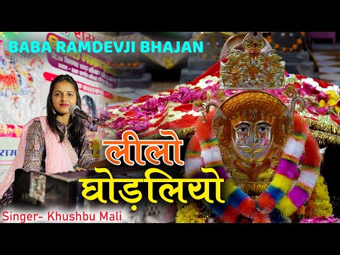 लीलो लीलो घोड़लियो मनडो मोय लिनो रे | Lilo Lilo Godaliyo Khusbu Mali Bhajan || Ramdevji bhajan