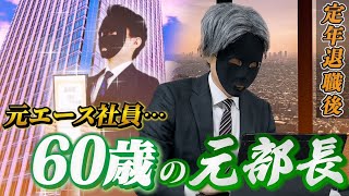 60歳で定年退職後、再雇用社員になるとどうなるのか？