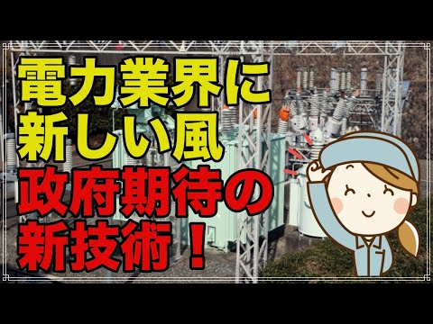 NTTが電力業界に新しい風を！政府から期待される新技術とは【トリビアチャンネル】