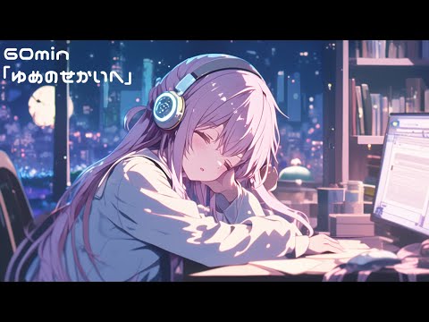 【フリーBGM】ゆめのせかいへ【うとうと/かわいい/夜/チル】