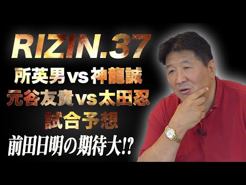 【RIZIN.37】所英男vs 神龍誠戦、元谷友貴vs太田忍戦を予想！前田は太田・所の勝利を確信！？「所よ、若人たちの壁になれ！」