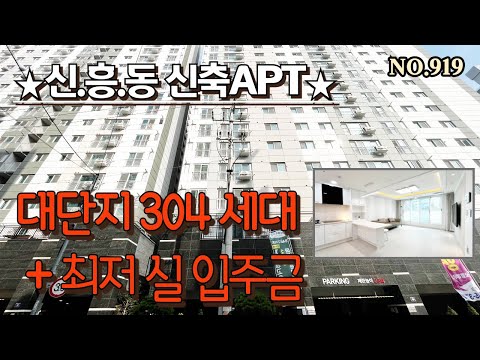 인천신축아파트 신흥동신축 300여세대 대단지 이마트옆 실입주금 저렴한 옵션 많은 현장[NO.919]