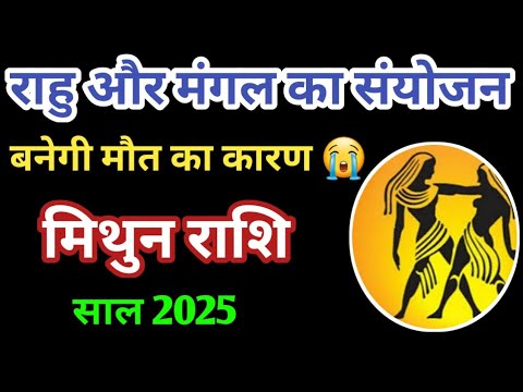 मिथुन राशि साल 2025 | मिथुन राशि वार्षिक राशिफल साल 2025 | Mithun rashi 2025